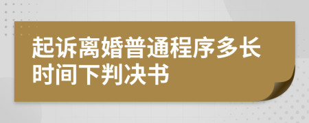 起诉离婚普通程序多长时间下判决书