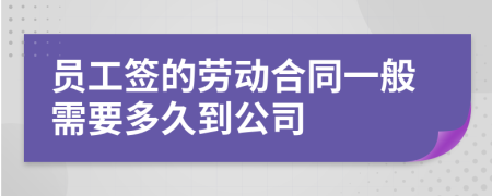 员工签的劳动合同一般需要多久到公司