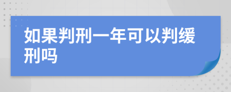 如果判刑一年可以判缓刑吗