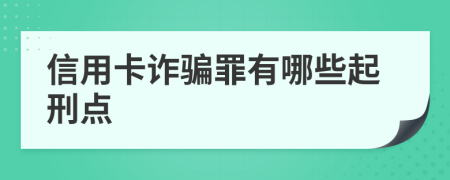 信用卡诈骗罪有哪些起刑点