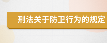 刑法关于防卫行为的规定