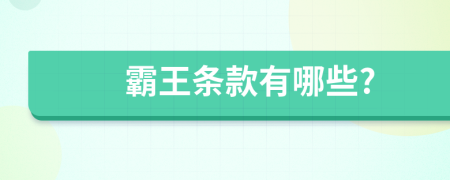 霸王条款有哪些?