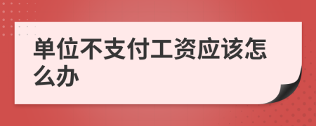 单位不支付工资应该怎么办