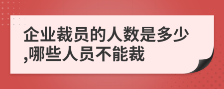 企业裁员的人数是多少,哪些人员不能裁