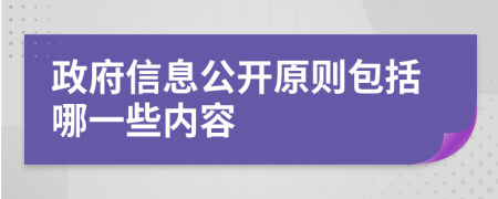 政府信息公开原则包括哪一些内容