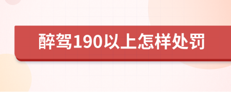 醉驾190以上怎样处罚