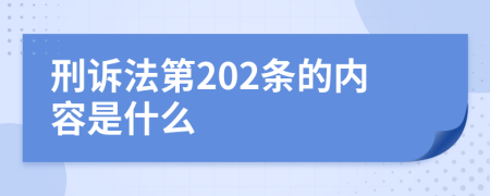 刑诉法第202条的内容是什么