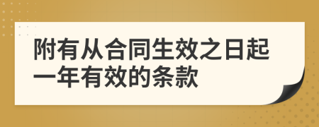 附有从合同生效之日起一年有效的条款