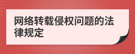 网络转载侵权问题的法律规定