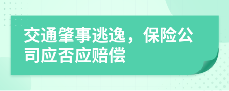 交通肇事逃逸，保险公司应否应赔偿