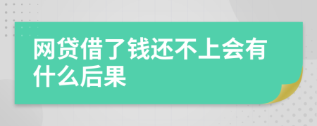 网贷借了钱还不上会有什么后果