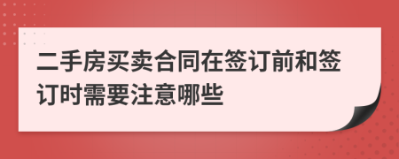 二手房买卖合同在签订前和签订时需要注意哪些