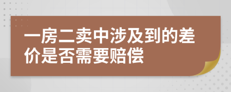 一房二卖中涉及到的差价是否需要赔偿