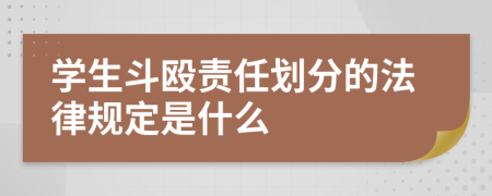 学生斗殴责任划分的法律规定是什么