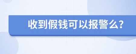 收到假钱可以报警么？