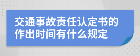 交通事故责任认定书的作出时间有什么规定