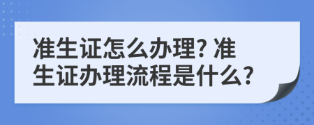 准生证怎么办理? 准生证办理流程是什么?