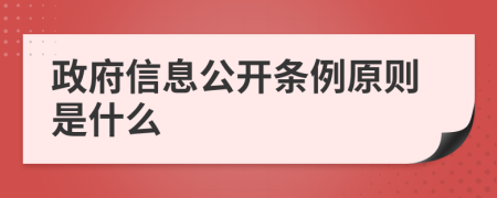 政府信息公开条例原则是什么