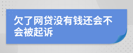 欠了网贷没有钱还会不会被起诉