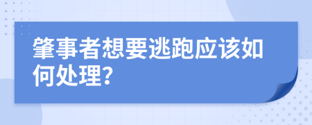 肇事者想要逃跑应该如何处理？