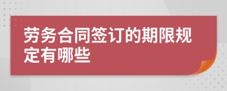 劳务合同签订的期限规定有哪些