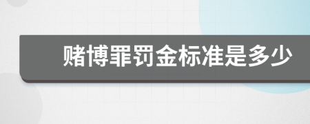 赌博罪罚金标准是多少