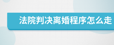 法院判决离婚程序怎么走