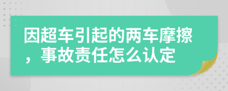 因超车引起的两车摩擦，事故责任怎么认定