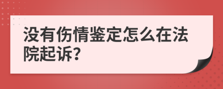 没有伤情鉴定怎么在法院起诉？