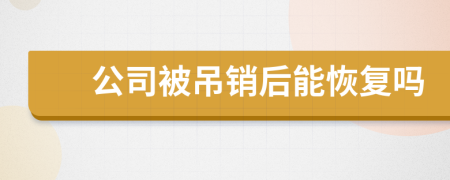 公司被吊销后能恢复吗