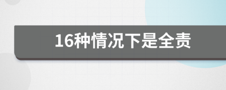 16种情况下是全责