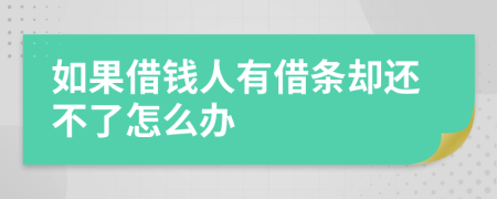 如果借钱人有借条却还不了怎么办