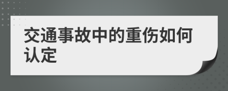 交通事故中的重伤如何认定