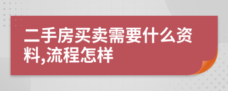 二手房买卖需要什么资料,流程怎样