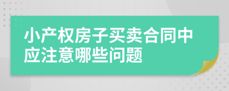 小产权房子买卖合同中应注意哪些问题