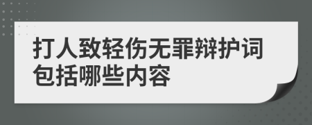 打人致轻伤无罪辩护词包括哪些内容