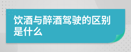 饮酒与醉酒驾驶的区别是什么