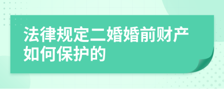 法律规定二婚婚前财产如何保护的