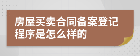 房屋买卖合同备案登记程序是怎么样的