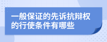 一般保证的先诉抗辩权的行使条件有哪些