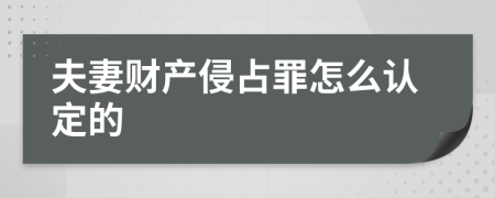 夫妻财产侵占罪怎么认定的