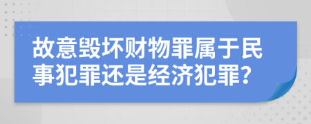 故意毁坏财物罪属于民事犯罪还是经济犯罪？