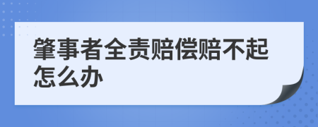 肇事者全责赔偿赔不起怎么办