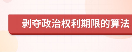 剥夺政治权利期限的算法