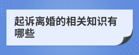 起诉离婚的相关知识有哪些