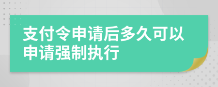 支付令申请后多久可以申请强制执行