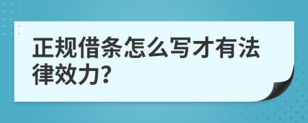 正规借条怎么写才有法律效力？