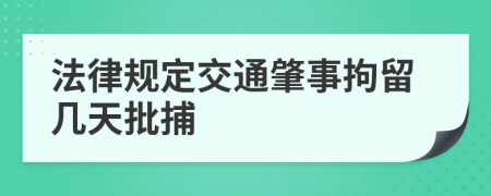 法律规定交通肇事拘留几天批捕