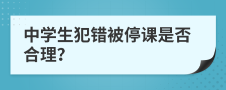 中学生犯错被停课是否合理？