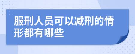 服刑人员可以减刑的情形都有哪些